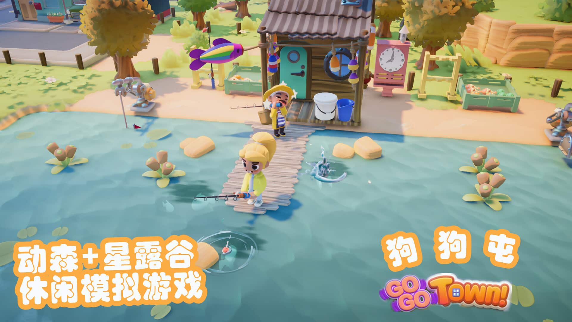 狗狗屯（Go-Go Town）v1.0免安装中文版